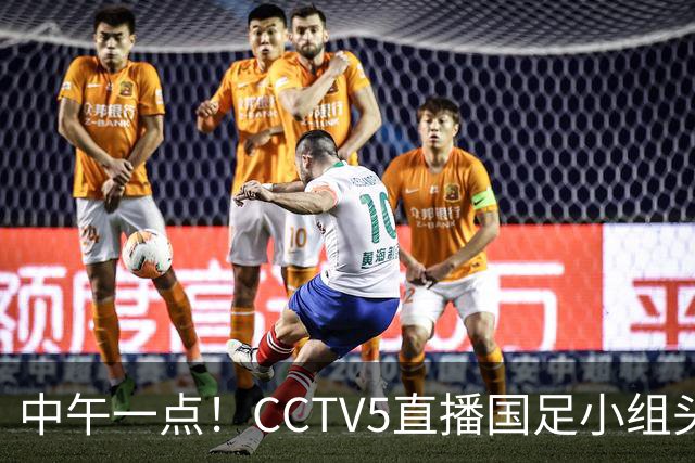 中午一点！CCTV5直播国足小组头名之争，对手亚洲杯都未出线，国足这次稳了